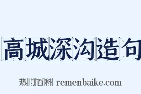 高城深沟造句是什么意思的图片